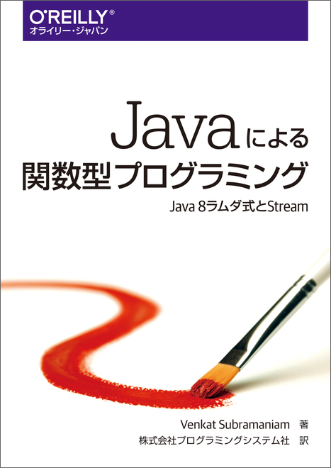 Javaによる関数型プログラミング Java 8ラムダ式とStream